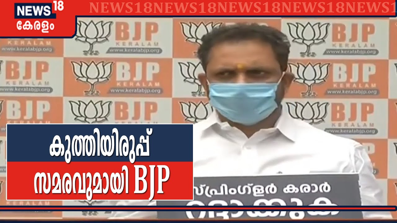 Sprinklr Controversy: കുത്തിയിരുപ്പ് സമരവുമായി ബിജെപി നേതാവ് K Surendran