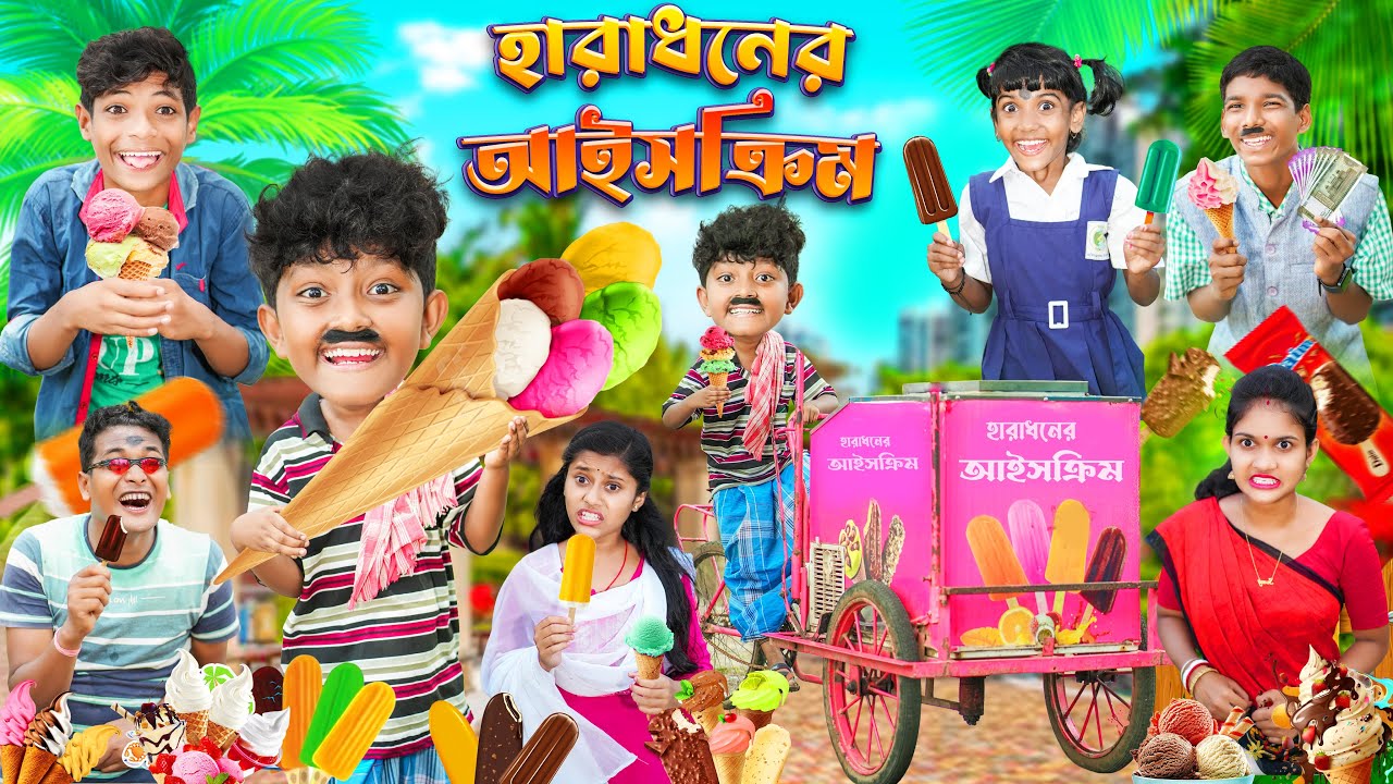 হারাধনের আইসক্রিম 🍦🍨 বাংলা ফানি ভিডিও 😂🤣 || Bangla Notun Funny Natok 2023