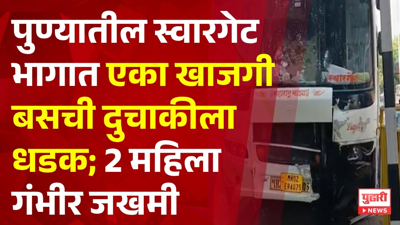 Pune Swargate Accident | पुण्यातील स्वारगेट भागात एका खाजगी बसची दुचाकीला धडक; 2 महिला गंभीर जखमी