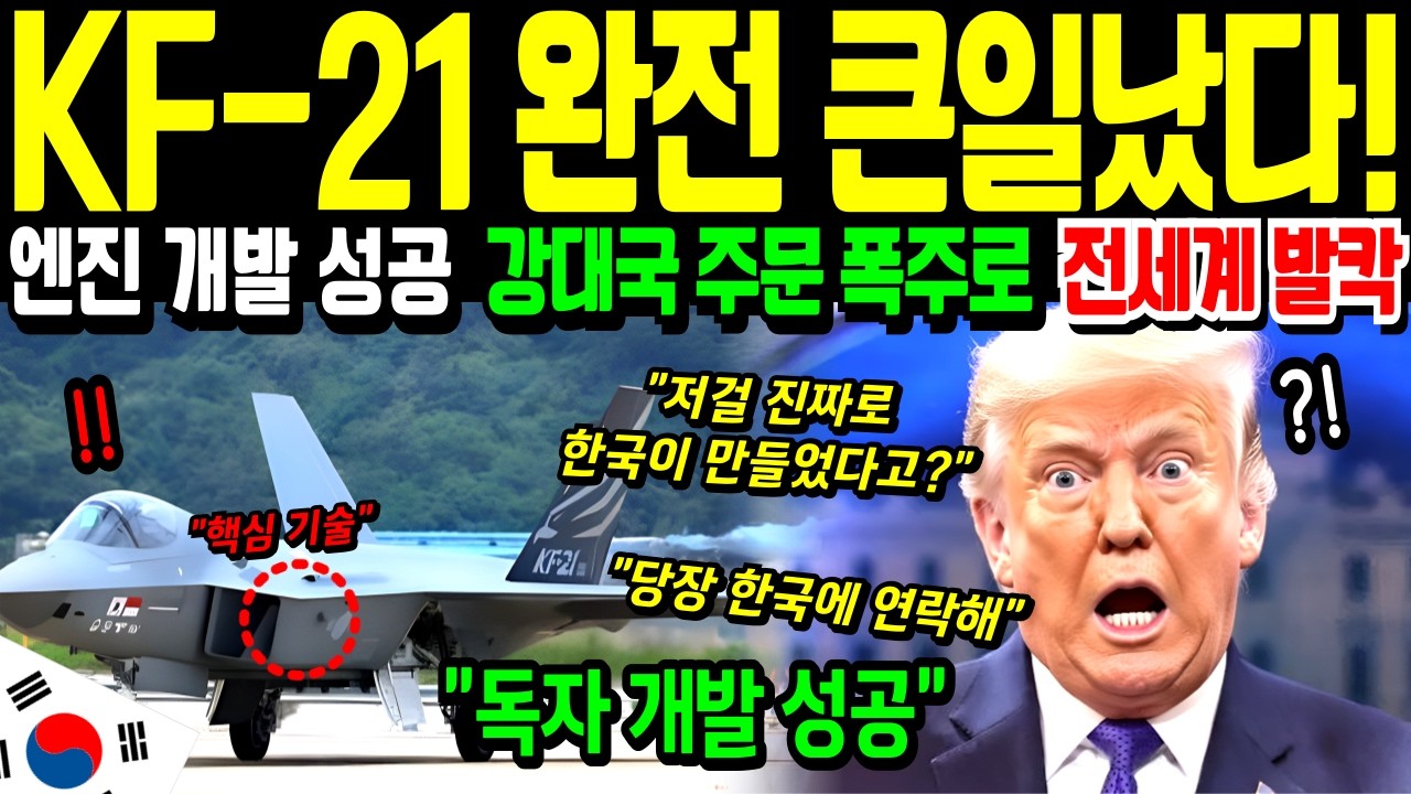 [해외감동사연] KF 21 전투기 큰일났다! 한국 독자 엔진 성공으로 주문이 폭주, 강대국들이 경악한 이유!