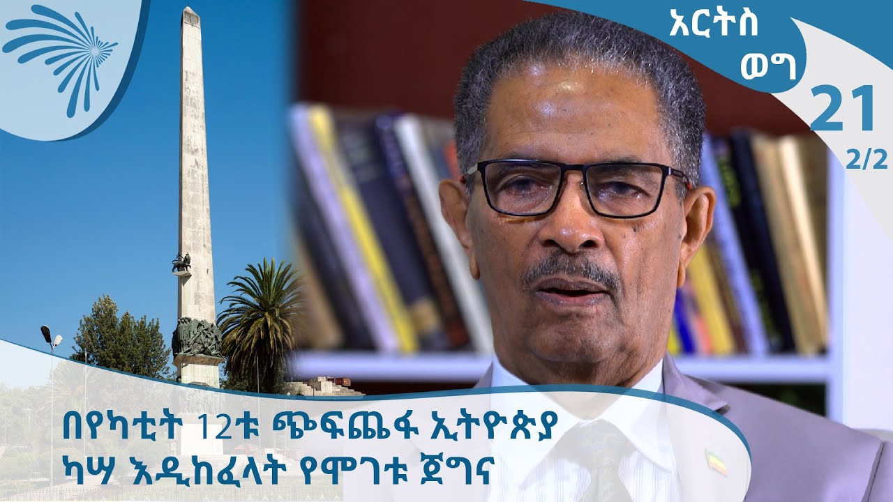በየካቲት 12ቱ ጭፍጨፋ ኢትዮጵያ ካሣ እዲከፈላት የሞገቱ ጀግና - EP21 2/2 [Arts TV World]