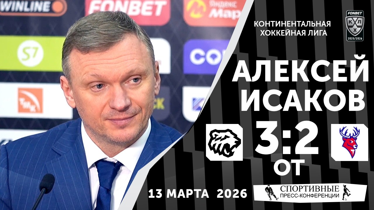 Алексей Исаков. «Трактор» 3:2 ОТ «Торпедо». КХЛ. 13 марта 2026 года. Пресс-конференция.