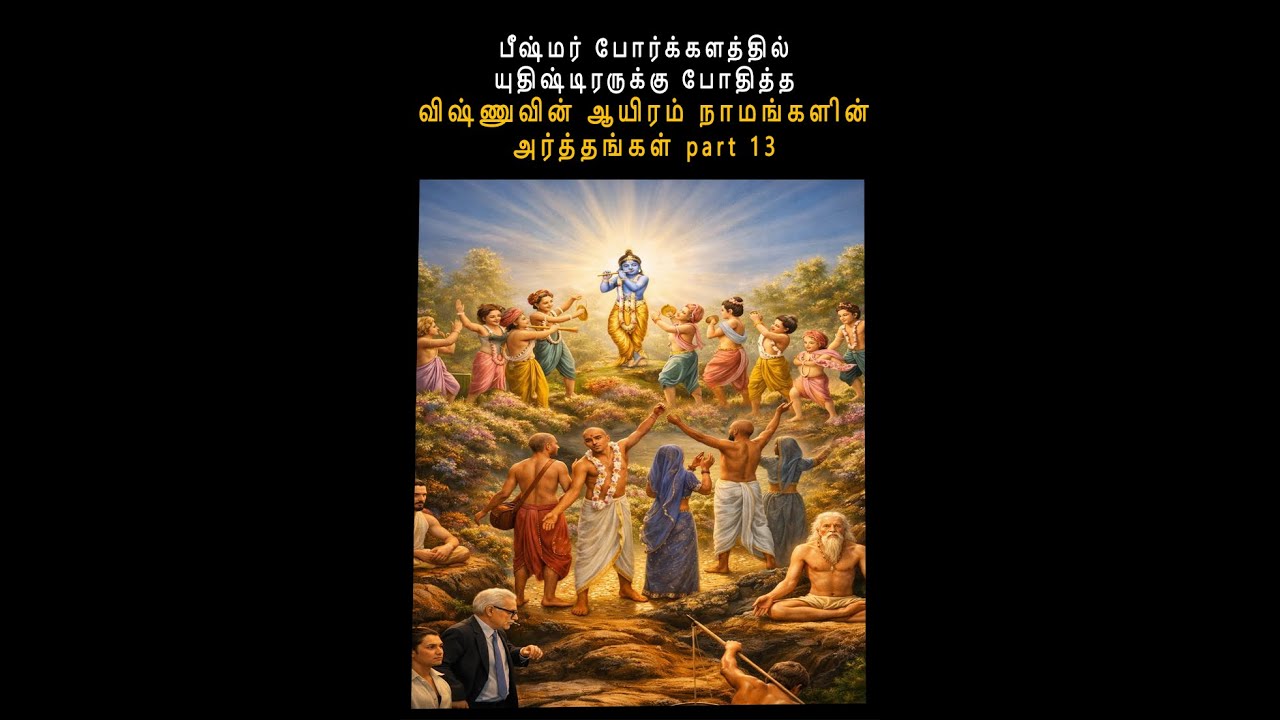 பீஷ்மர் போர்க்களத்தில் யுதிஷ்டிரருக்கு போதித்த விஷ்ணுவின் ஆயிரம் நாமங்களின் அர்த்தங்கள் part 13