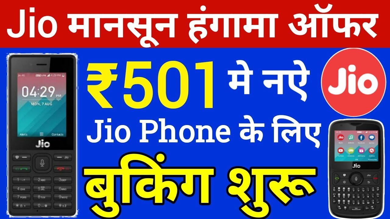 Jio Monsoon Hungama Offer में आज से Jio Phone की बुकिंग सुरु | Registration for ₹501 JioPhone