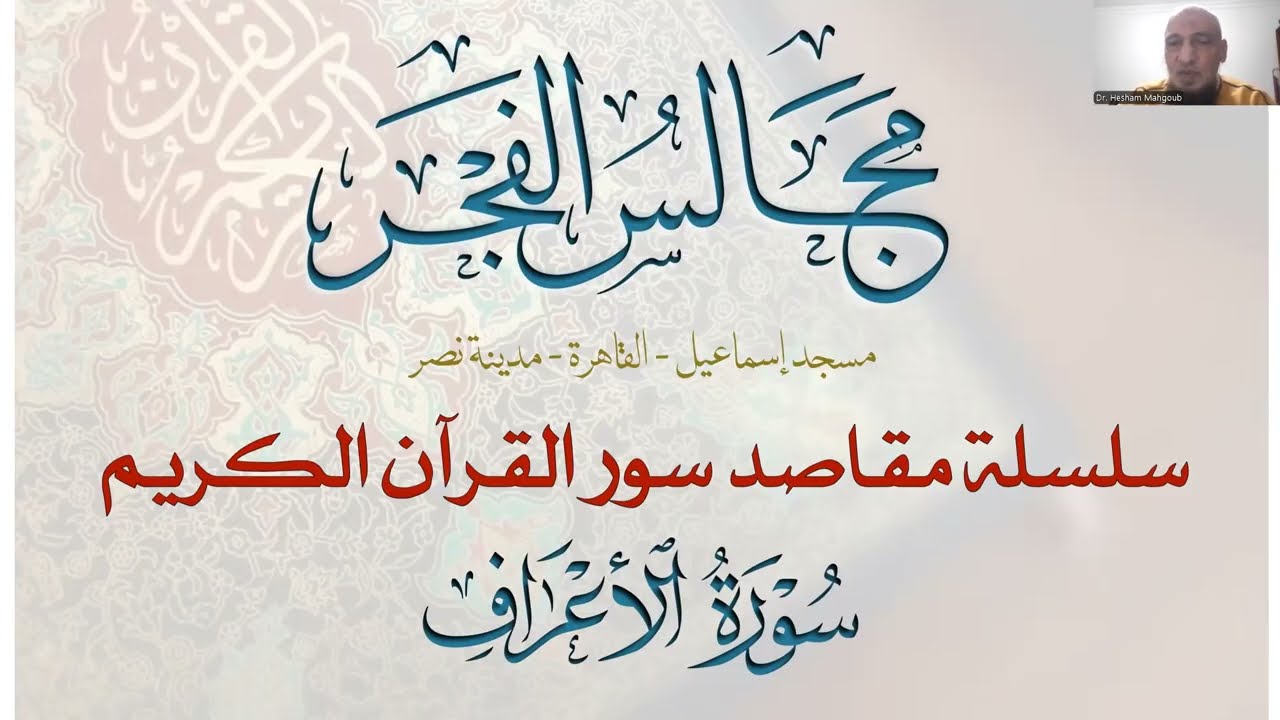 7- مقاصد سورة الأعراف(3/ 6) - مجالس الفجر