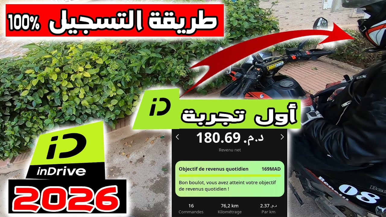 بالموطور inDrive 🔥 طرقية التسجيل ،🤔وكيفاش تقدر تبدا مزيان من النهار الأول ✅