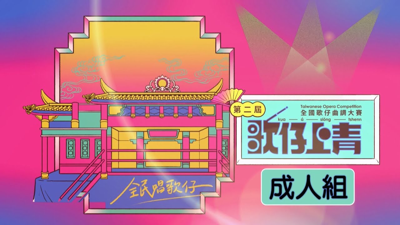 第二屆「歌仔上青-全國歌仔曲調大賽」✨成人組總決賽✨