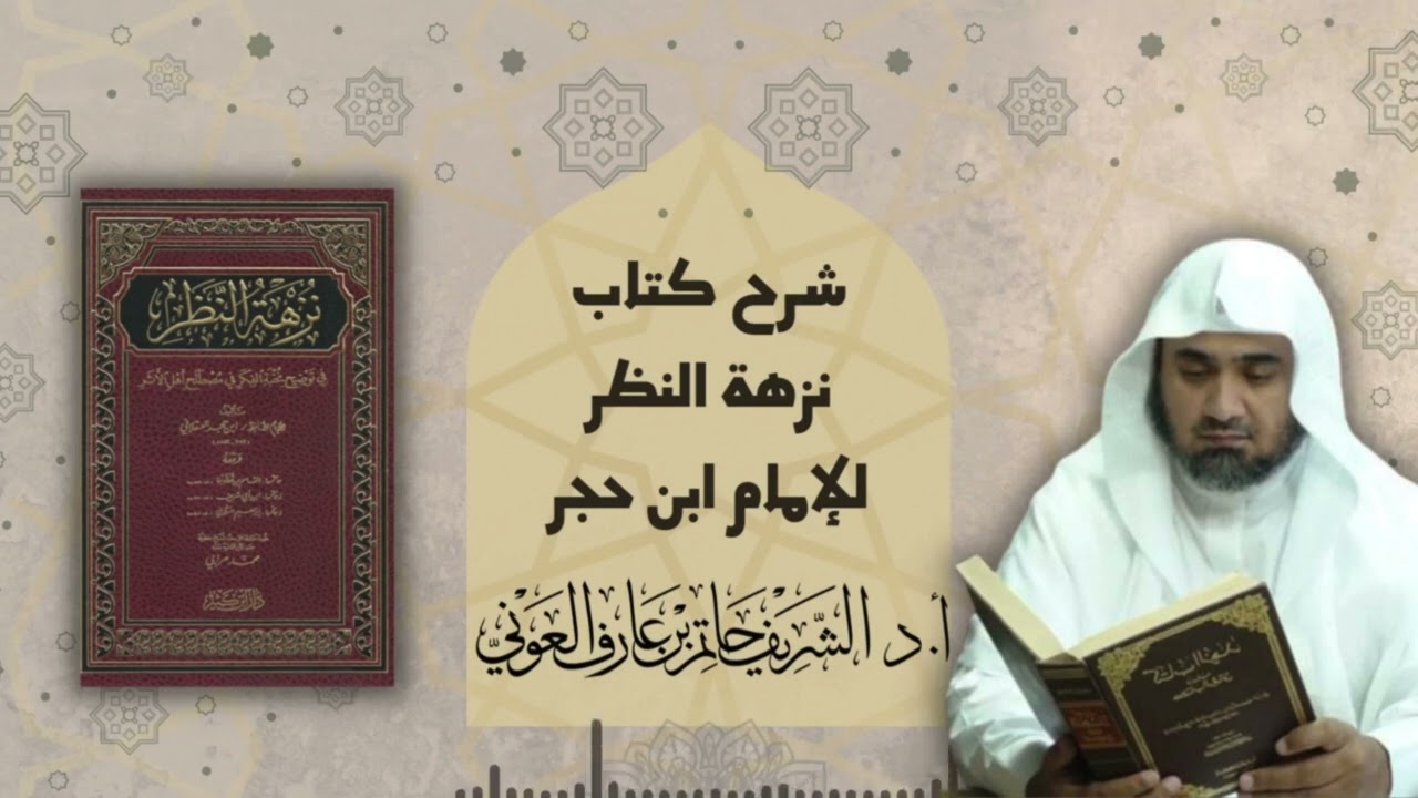 2 | شرح نزهة النظر للإمام ابن حجر | أ.د الشريف حاتم العوني
