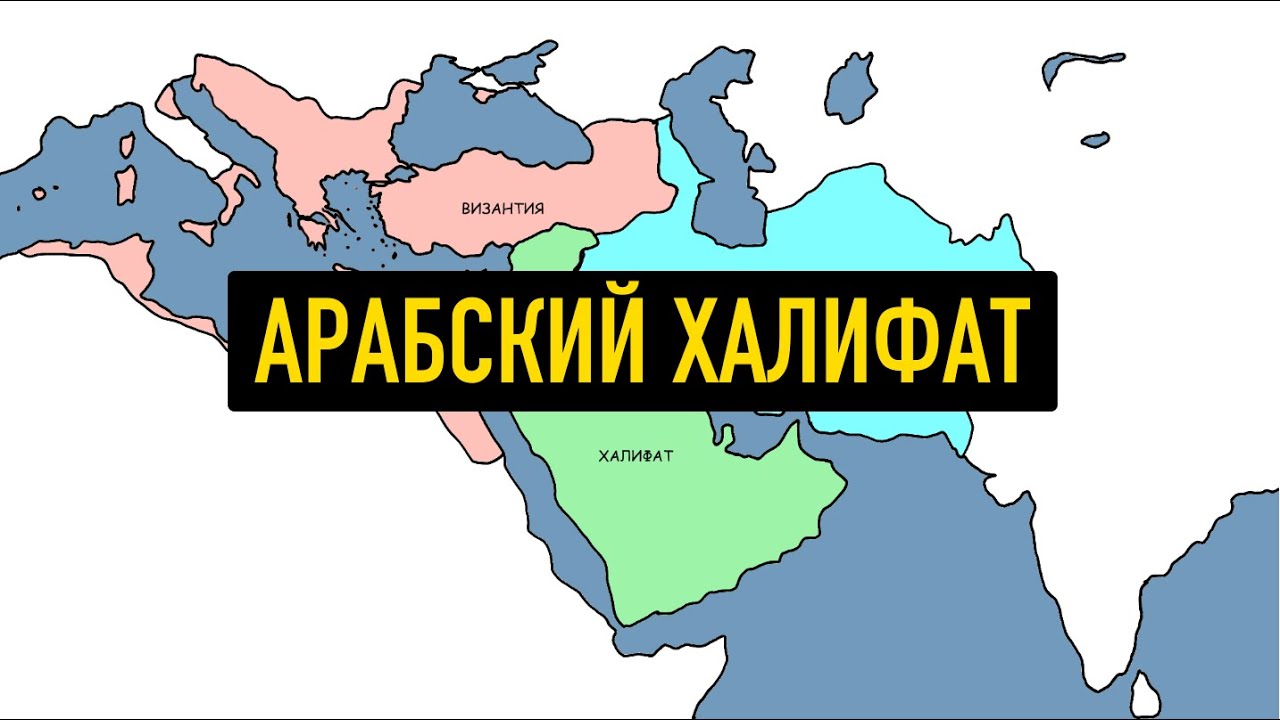 История Арабского Халифата на карте