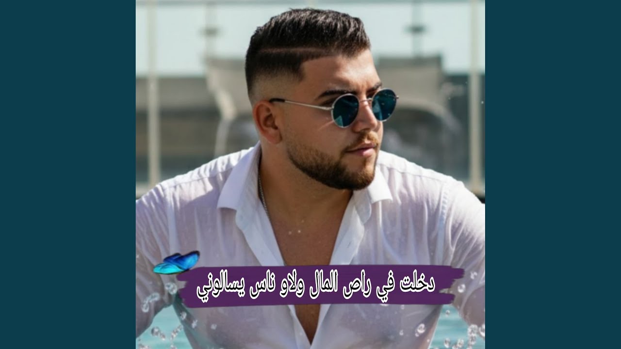 دخلت في راص المال ولاو ناس يسالوني