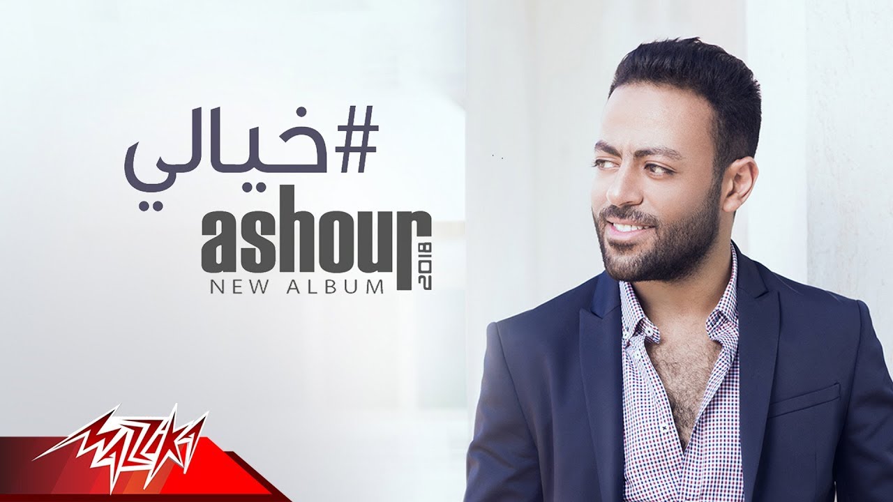Tamer Ashour - Khaialy ( Original Track ) تامر عاشور - خيالى