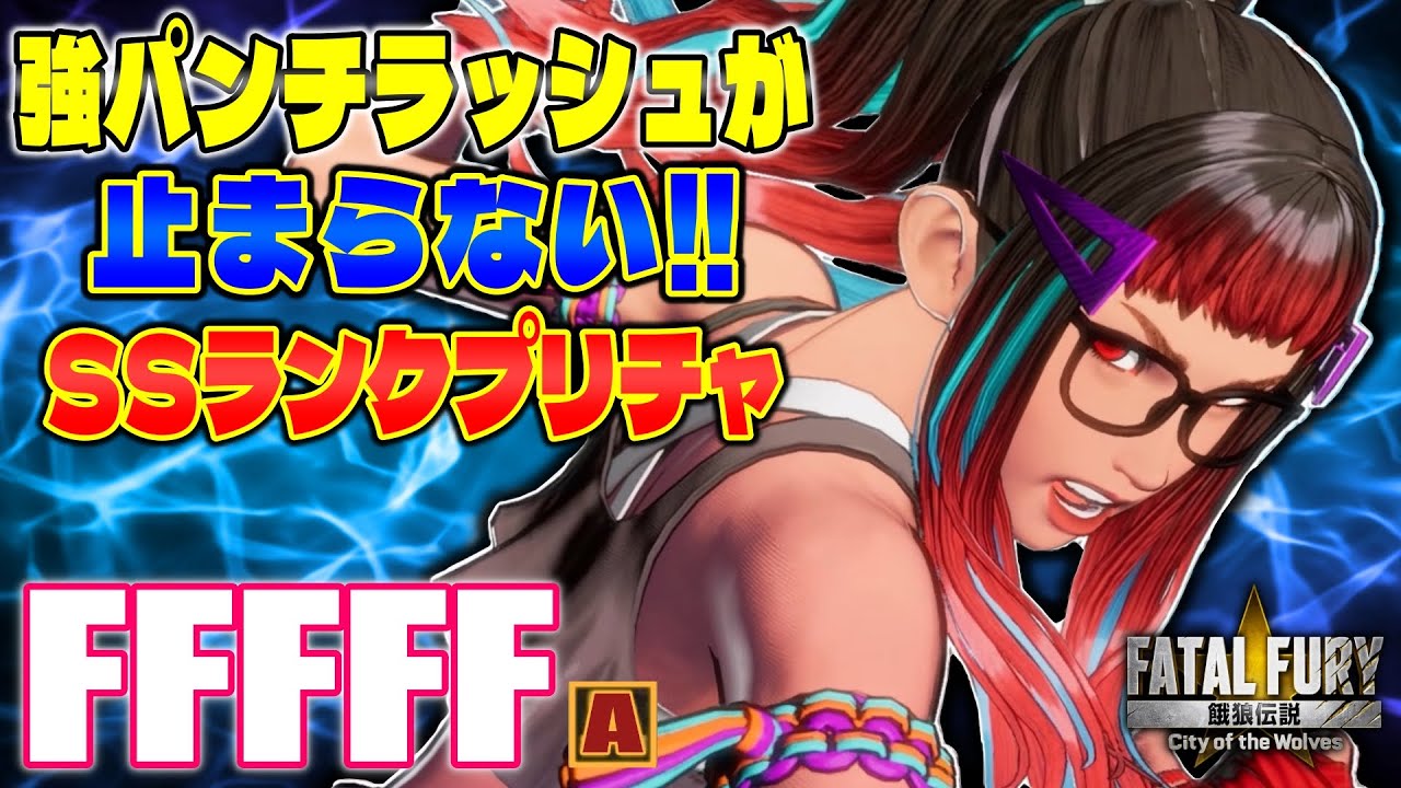 【CotW】強パンチラッシュが止まらない!! SSプリチャ fffff (プリチャ) 【餓狼伝説】