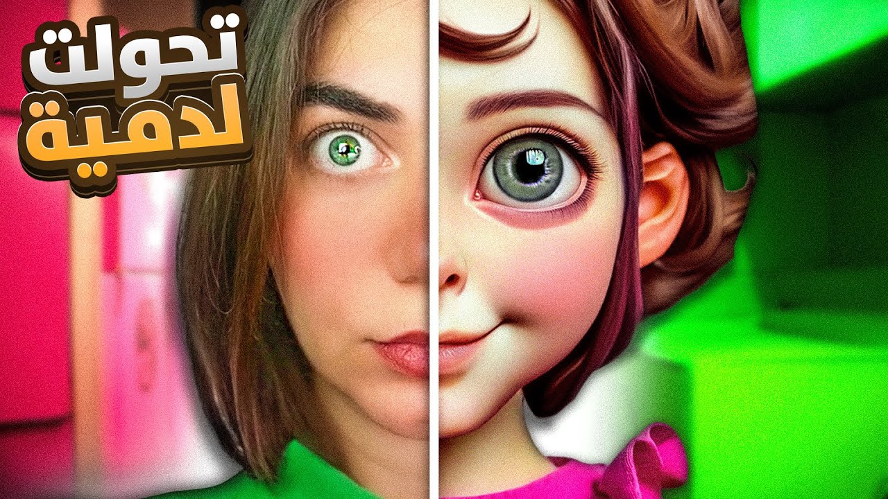 Dollmare - اشتغلت بمصنع العاب مسكون