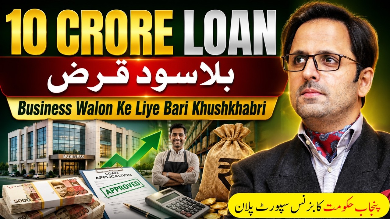 Business Loan in Pakistan | Punjab Government Business Loan Scheme | Interest-Free Loan 2026
