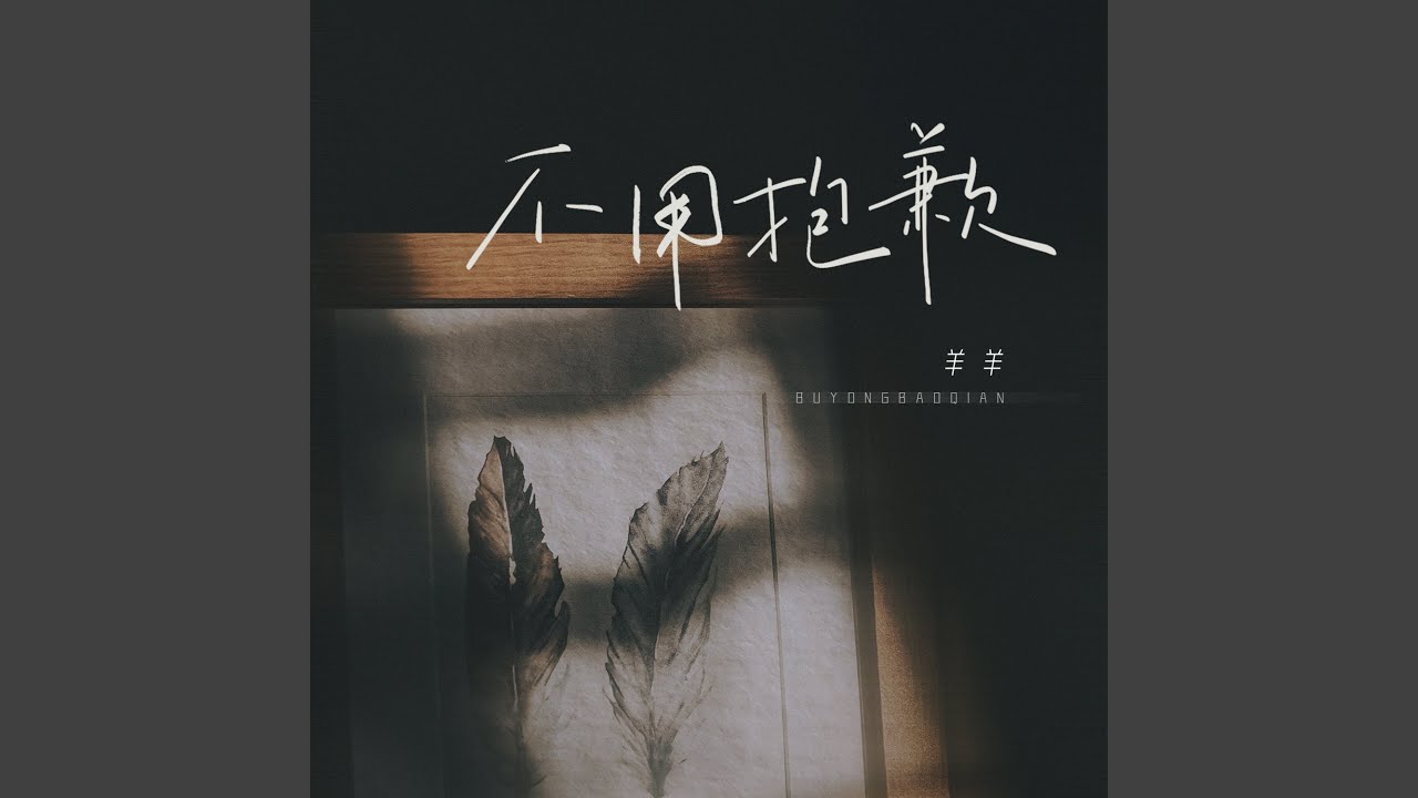 不用抱歉