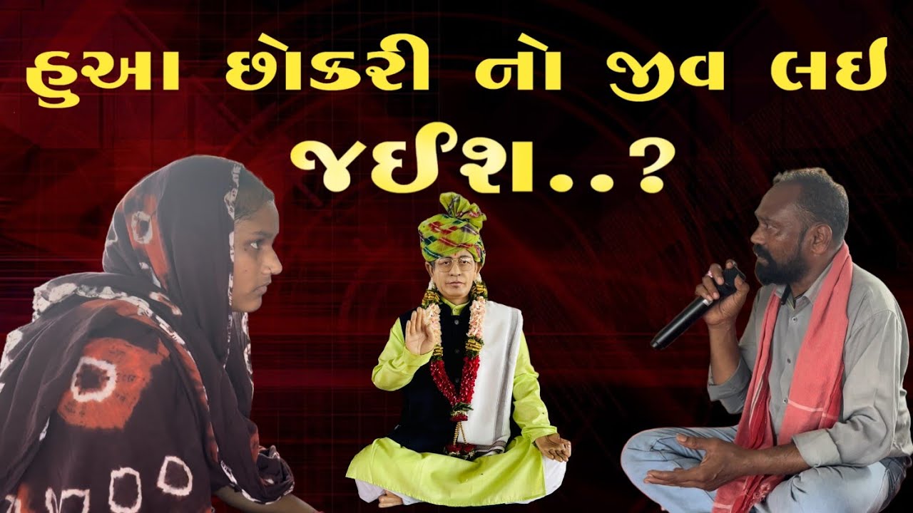 હુઆ છોકરી નો જીવ લઈ ને જઈશ..? શરીર ના રુંવાટા ઉભા થઈ જાય એવી (ખતરનાક મેટર) અમરતબાપા મેલડી માં