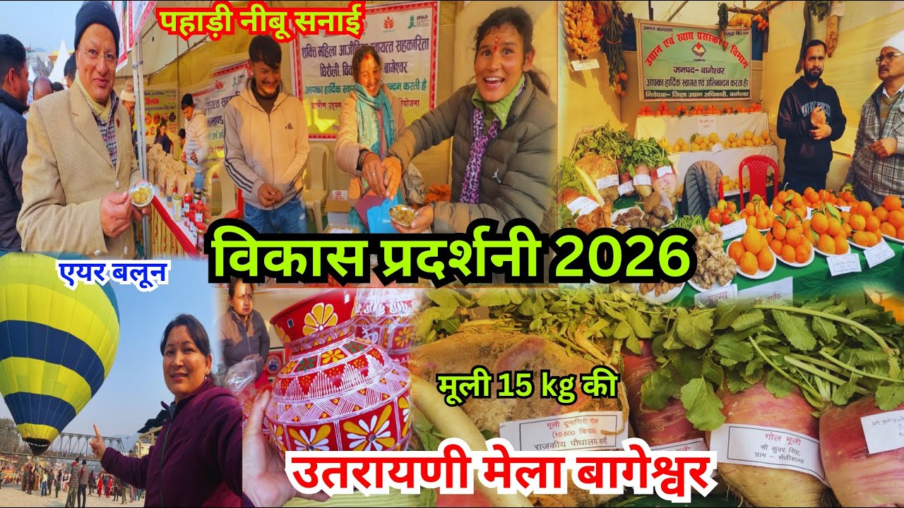 उतरायणी मेला विकास प्रदर्शनी बागेश्वर 2026 |उतरायणी कौतिक बाग़ेश्वर #bageshwar #utrayni #uttarakhand