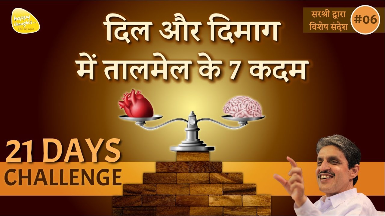 दिल और दिमाग में तालमेल के 7 कदम - 21 DAYS CHALLENGE #sirshree #newyear #headandheart