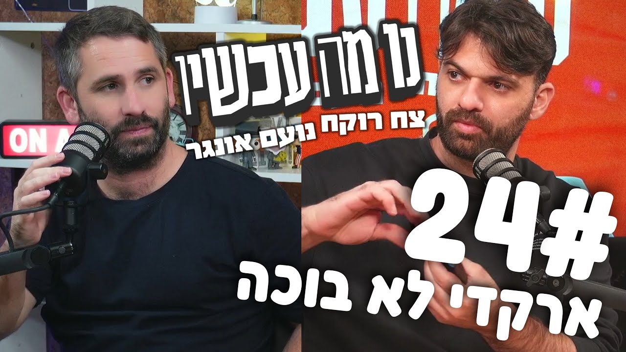 פרק 24 - ארקדי לא בוכה ⋮ נו מה עכשיו ⋮ צח רוקח ונועם אונגר