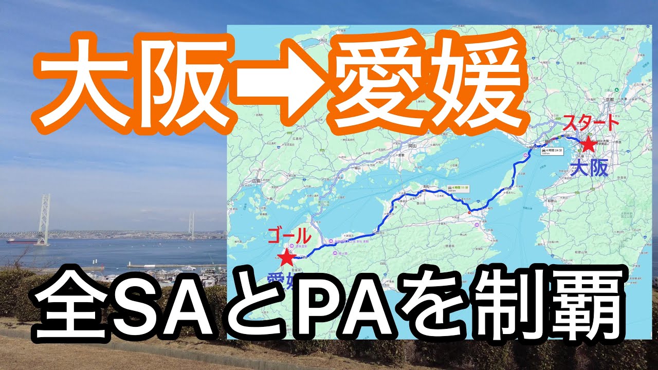 【高速道路旅】大阪から愛媛までの全サービスエリアとパーキングエリアを巡る旅【SAPA】