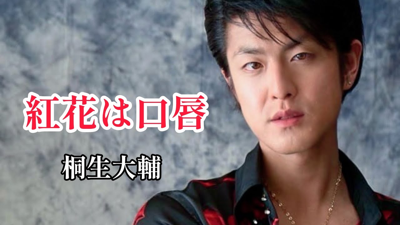 紅花は口唇（#桐生大輔 #daisukekiryu ）#オリジナル曲 #歌謡曲 #歌詞動画 ってみた #elvis #エルヴィス #singer #歌手 #演歌 #カラオケ #歌うま #昭和歌謡 