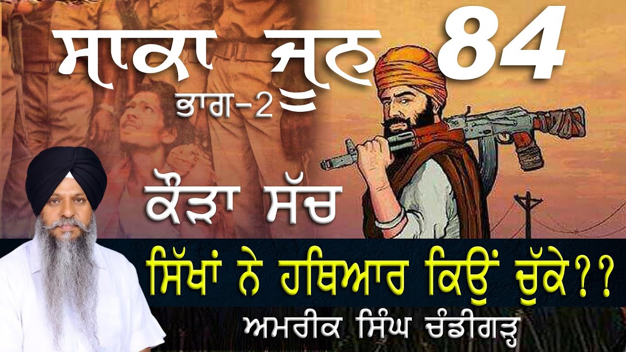 ਸਾਕਾ ਜੂਨ 1984 Part-2 | ਸਿੱਖਾਂ ਨੇ ਹਥੀਆਰ ਕਿਉਂ ਚੁੱਕੇ ? | जून 1984 में सिक्खों ने हथियार क्यों उठाये?