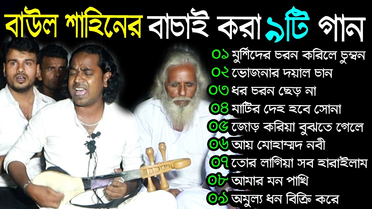 বাউল শাহিনের বাচাই করা ৯টি মুার্শিদী গান-Sherpur Media