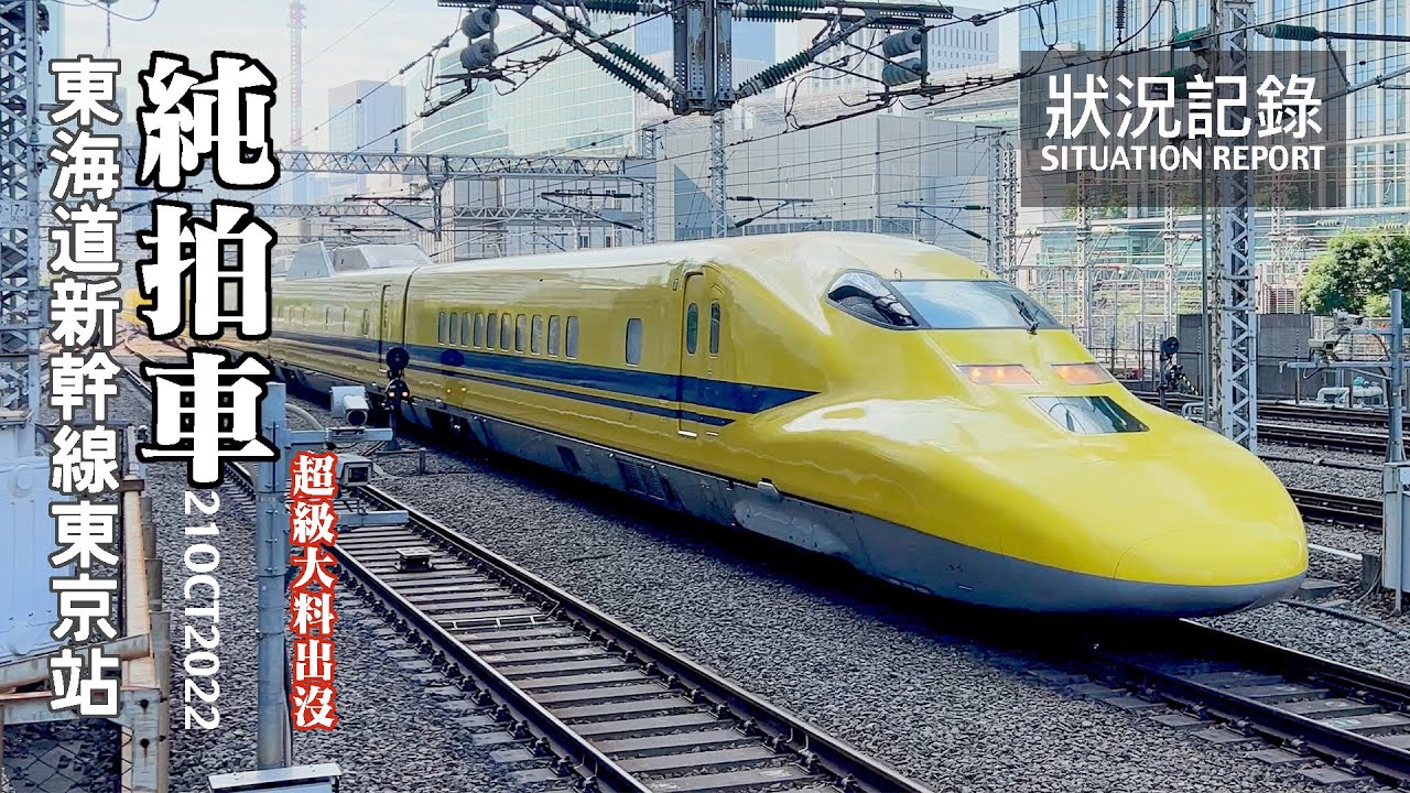 【超級大料】純拍車！可遇不可求的黃博士出沒，東京站拍車的意外收穫？ 純拍車 各式列車記錄 JR東海 東海道新幹線 東京站 列車拍攝記錄 | 20221021