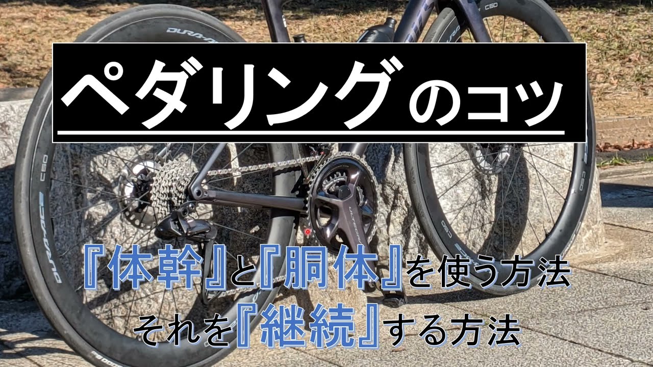【ロードバイク】ペダリングのコツ　「体幹を土台」にして「胴体くねくね」を継続してペダリング効率を上げる方法紹介