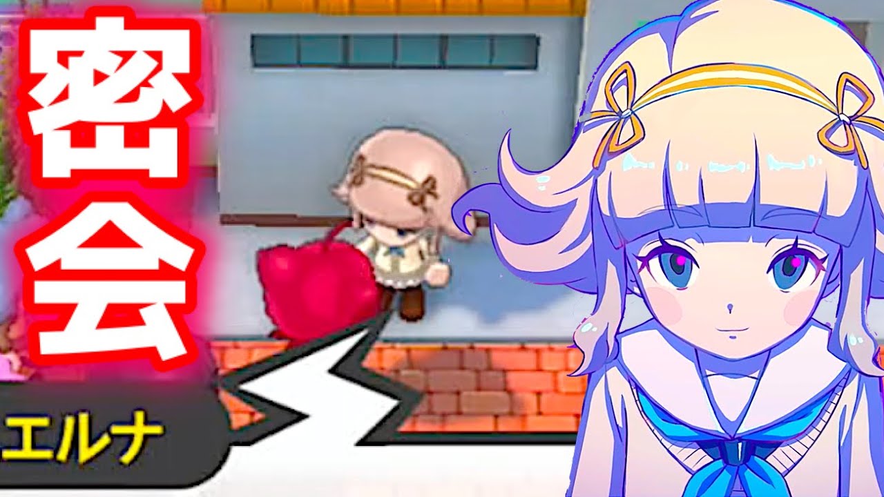 天見エルナと密会してみた！【妖怪学園Y～ワイワイ学園生活】  Yo-kai Watch
