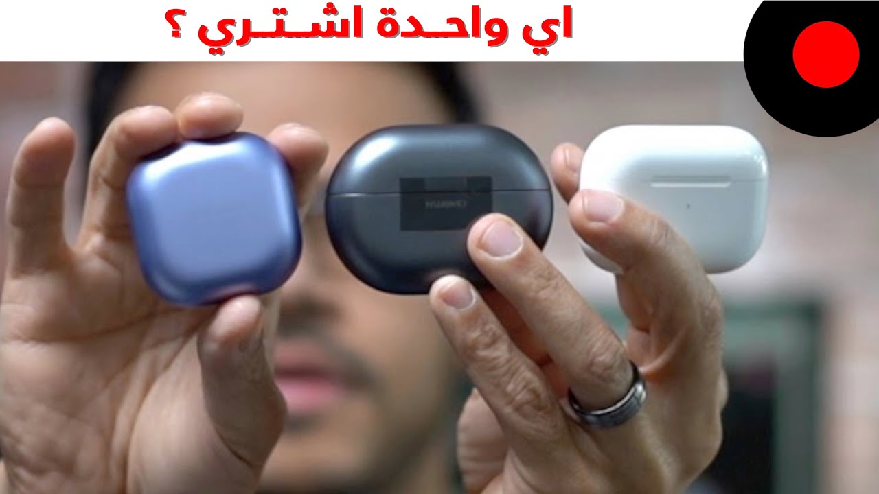 مقارنة بين أقوى السماعات من سامسونج وهواوي وابل !