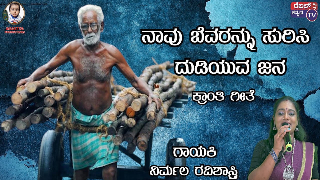 ನಾವು ಬೆವರನ್ನು ಸುರಿಸಿ ದುಡಿಯುವ ಜನ || ಕ್ರಾಂತಿ ಗೀತೆ || ಗಾಯಕಿ  ನಿರ್ಮಲ ರವಿಶಾಸ್ತ್ರಿ