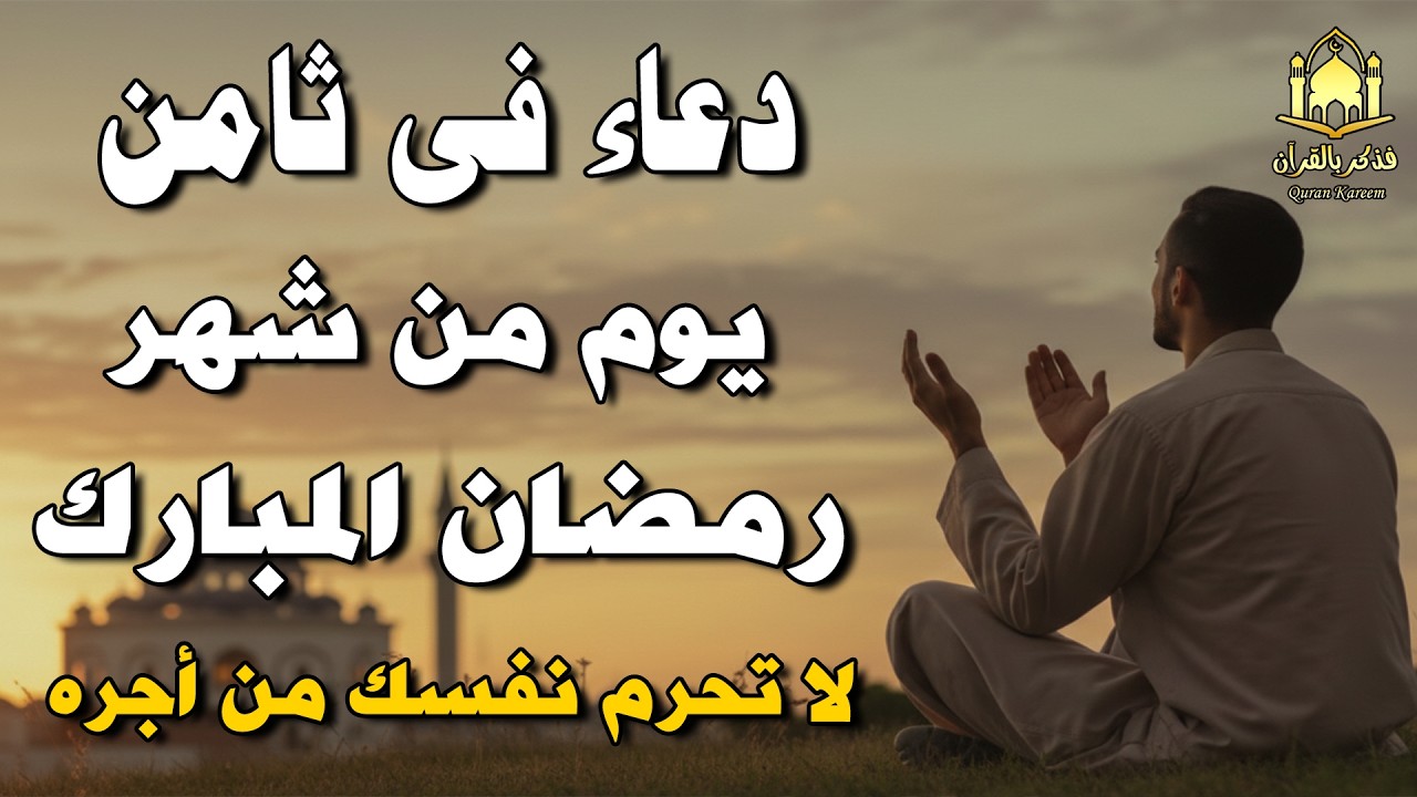 دعاء في يوم الخميس ثامن يوم من رمضان 2026 مكتوب كامل   أفضل أدعية لاستقبال رمضان