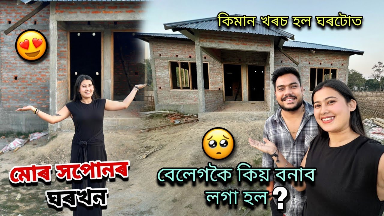 আমাৰ নতুন সপোনৰ ঘৰখন চাওঁ আহক😍||বেলেগ কৈ কিয় বনালো🥹