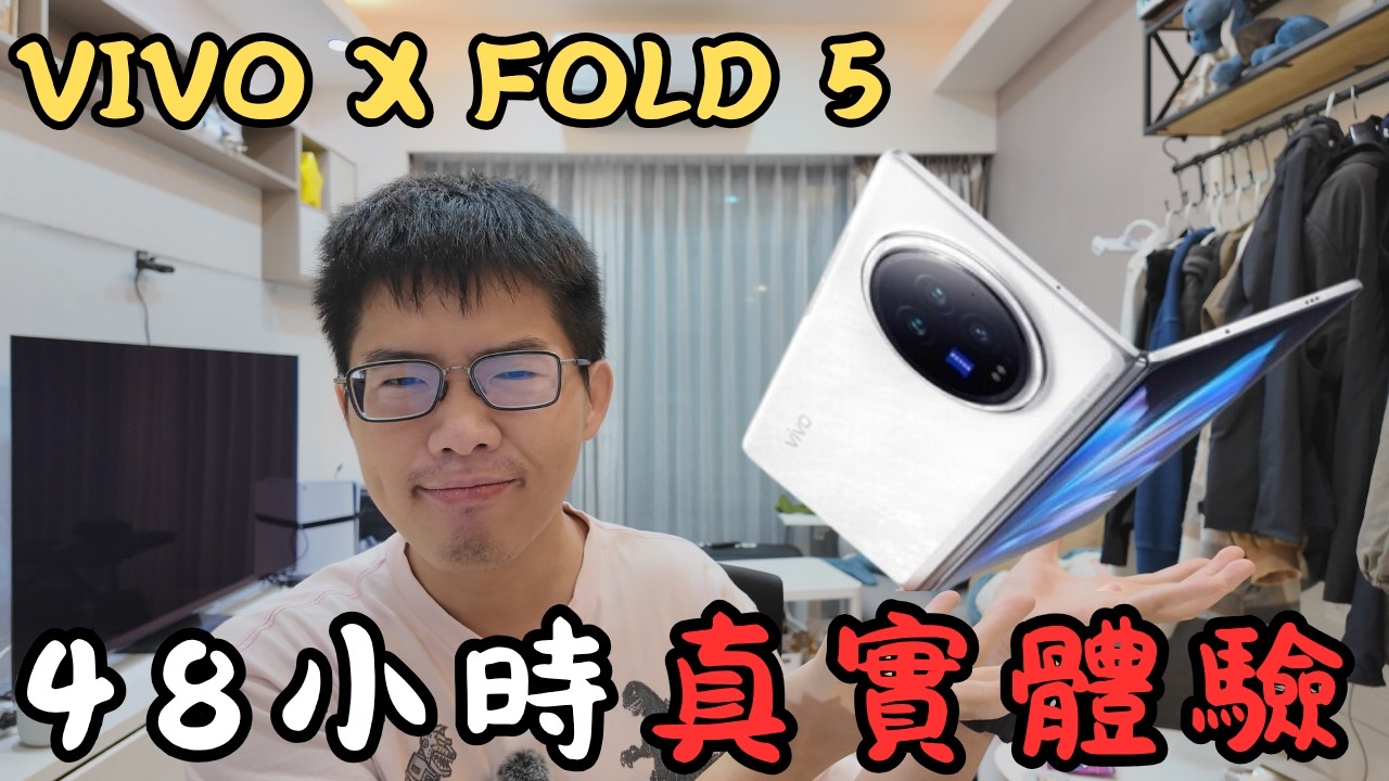🦖【科技評論】Vivo X fold 5 48小時體驗 對比Samsung Fold 6 長期體驗及Fold7評論