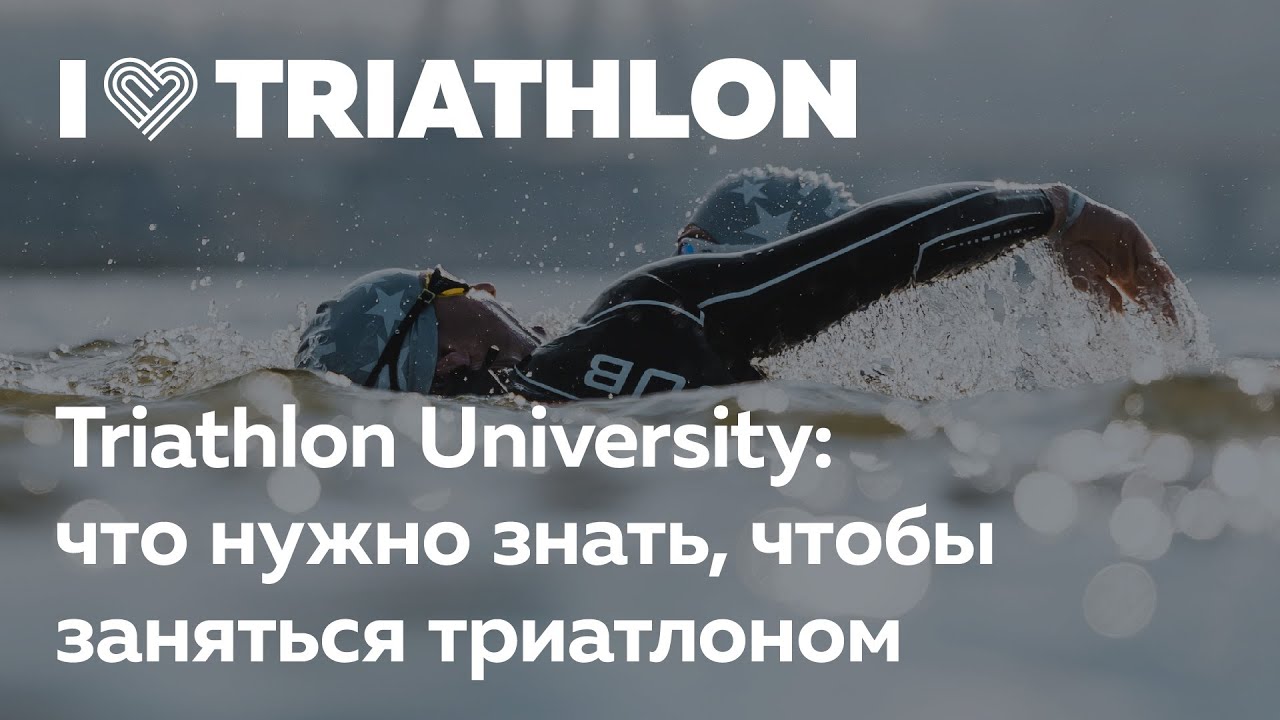 Triathlon University: 1001 вопрос новичка о триатлоне. Максим Журило и Сергей Макеенков