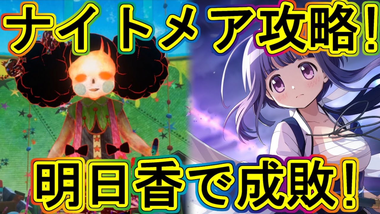 まどドラ：低レアでナイトメア攻略！明日香で落書き成敗！～エクセドラ48～
