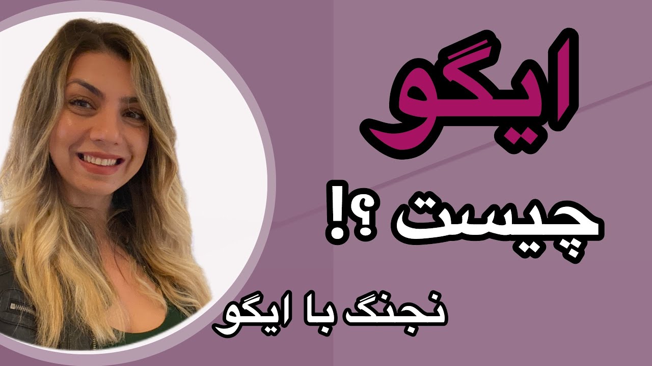 ایگو چیست ؟ با ایگو یا خود ذهنی یا نفس  نجنگیم و بر آن آگاه شویم