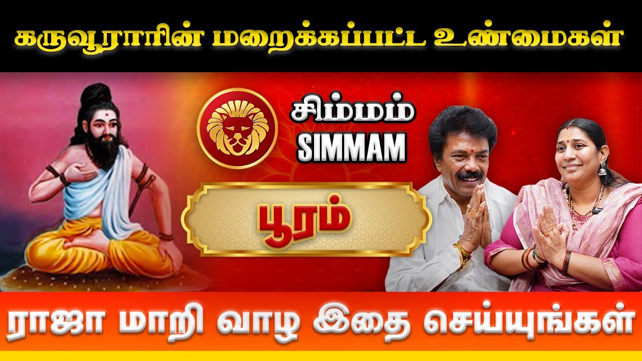 சிம்மம் பூரம் நட்சத்திரக்கு சித்தர் வழிபாடு | Jaguar Thangam, Vidhya Karthick #simmam #pooram