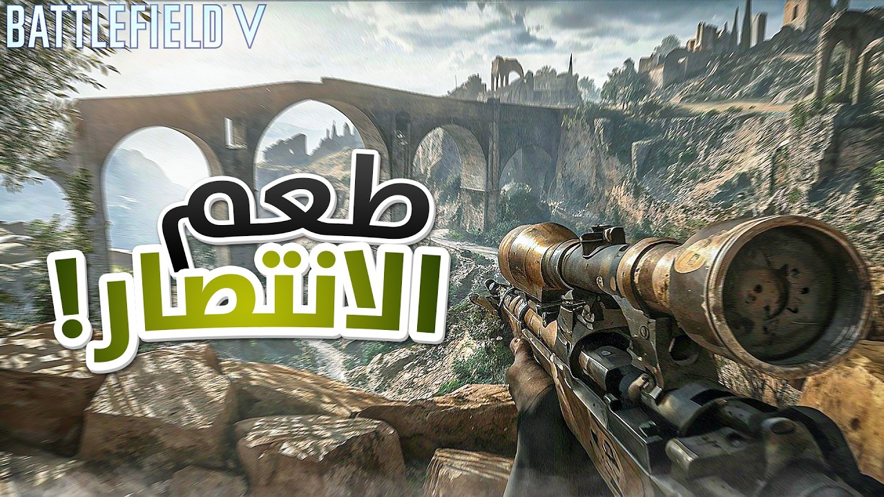 كسر سلسلة الهزيمة في باتلفيلد 5 واخيراً🙂‍↕️ ‼️