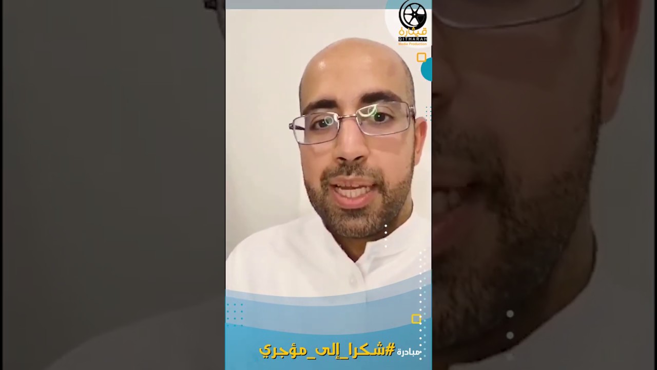 مبادرة #شكرا_إلى_مؤجري