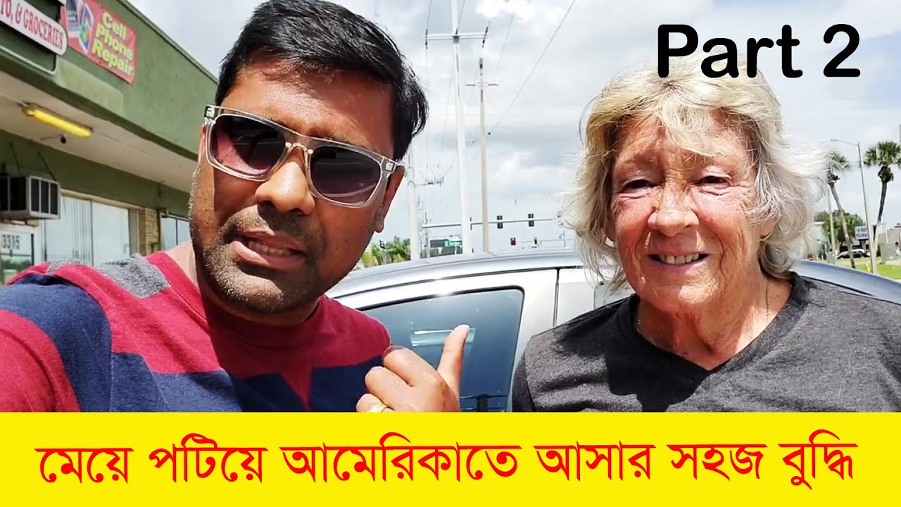 আমেরিকান মেয়েরা বাংলাদেশী ছেলেদের জন্য পাগল। মেয়ে পটিয়ে আমেরিকাতে আসার সহজ বুদ্ধি। Part 2