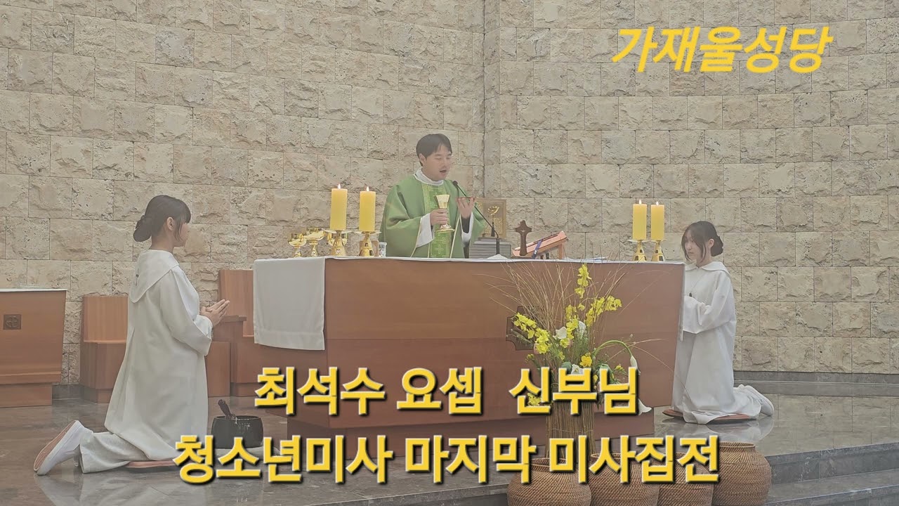 가재울성당 부주임신부님  최석수 요셉.  주님이 주신 은총의  울림이 퍼지는 순간입니다.