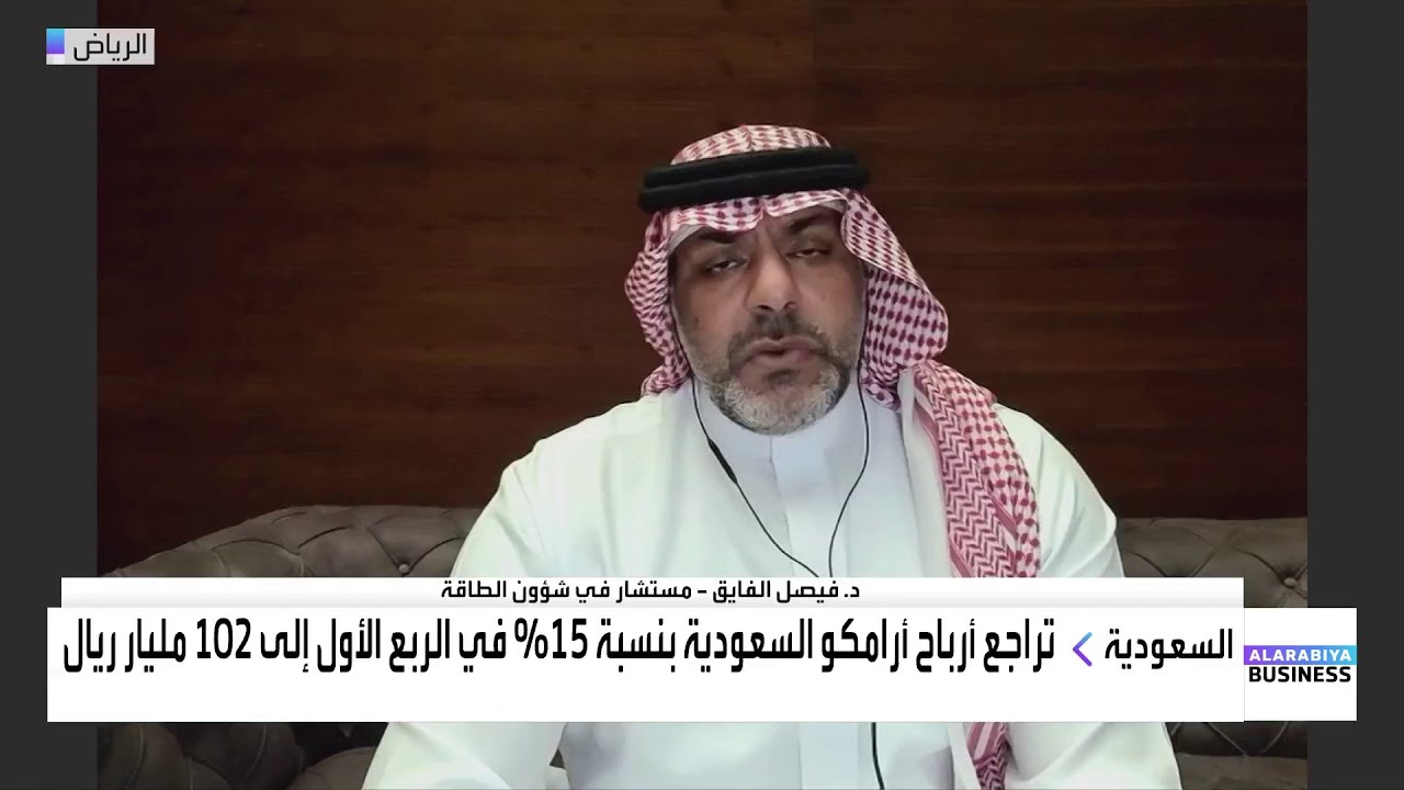 الدكتور فيصل الفايق: أرباح أرامكو ستتفوق على كبرى شركات النفط العالمية