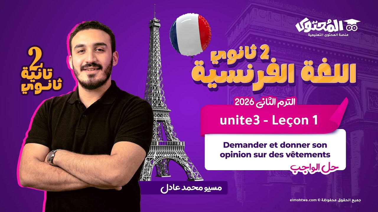 Unité 3–Leçon1 | اللغة الفرنسية – الصف الثاني الثانوي – الترم الثاني 2026 | حل الواجب|مسيو محمد عادل