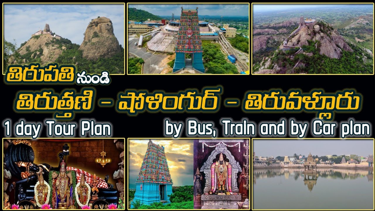 Tirupati - Tiruttani - Sholinghur - Tiruvallur - Tirupati - 1 Day Tour Plan