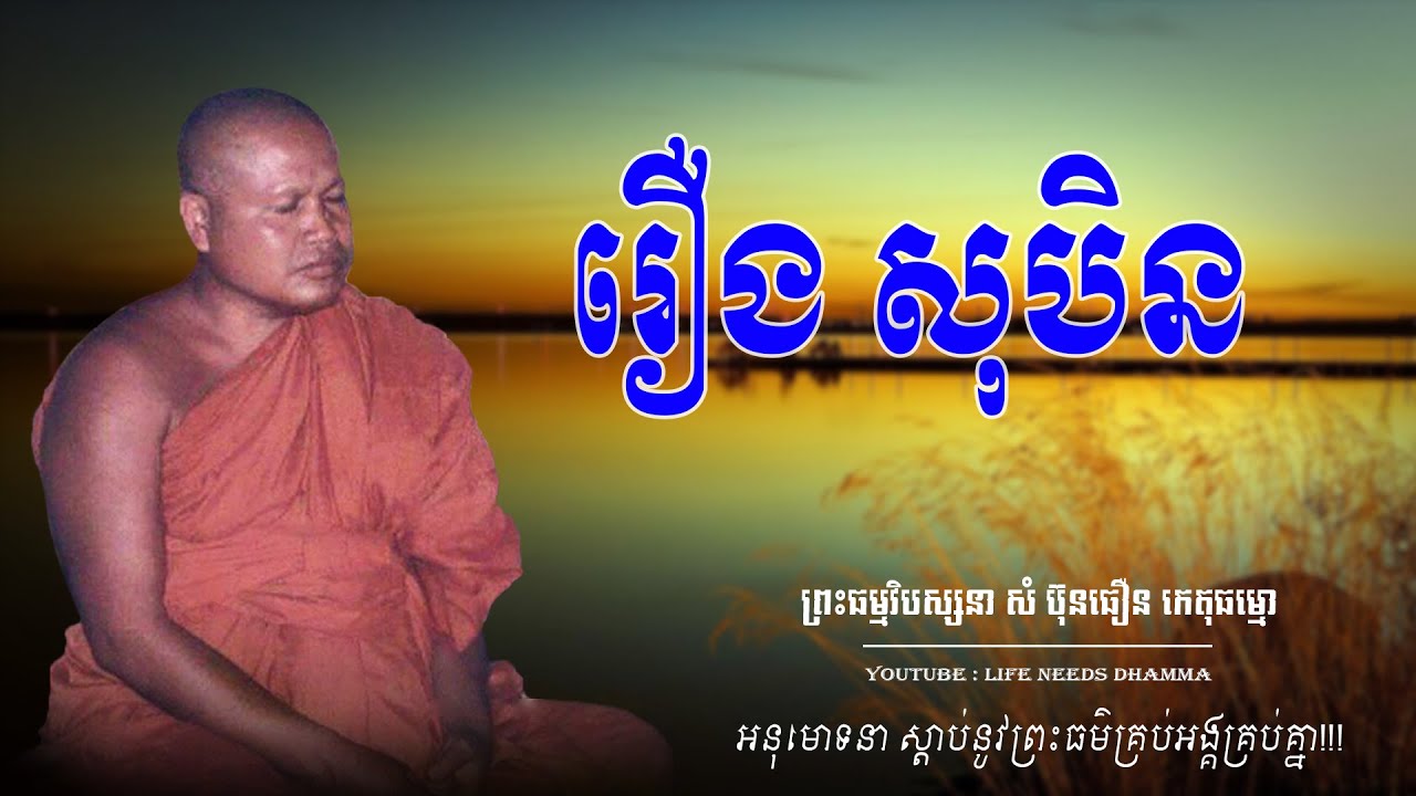 រឿង សុបិន || ព្រះធម្មវិបស្សនា សំ ប៊ុនធឿន កេតុធម្មោ