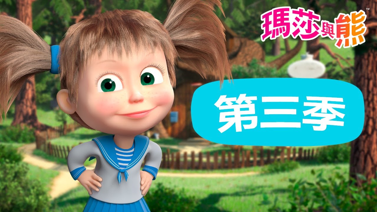 瑪莎與熊 - 🤩 第三季 3️⃣ 全季影片 🥰 | Masha and The Bear CH