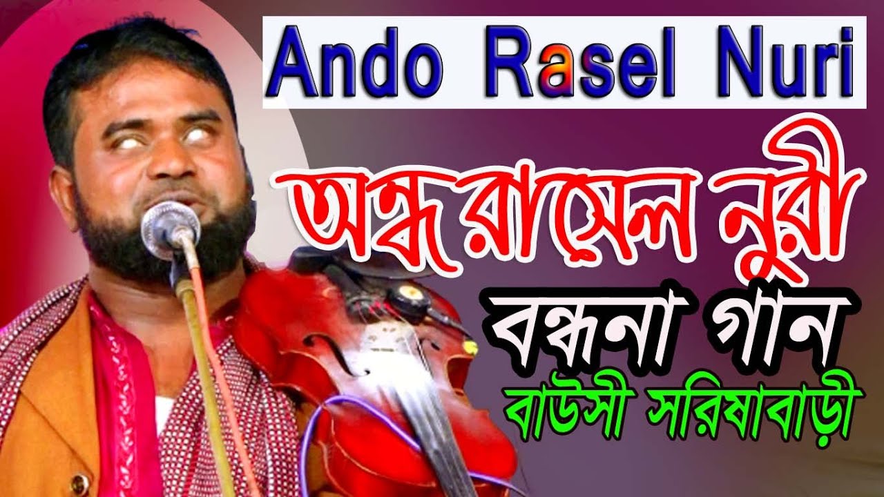 বন্দনা গান ।Ando Rasel  Nuri অন্ধ রাসেল নুরী ।মানিক চিশতির ওরশ শরীফ * বাউসী সরিষাবাড়ী * মিডিয়া বাউল