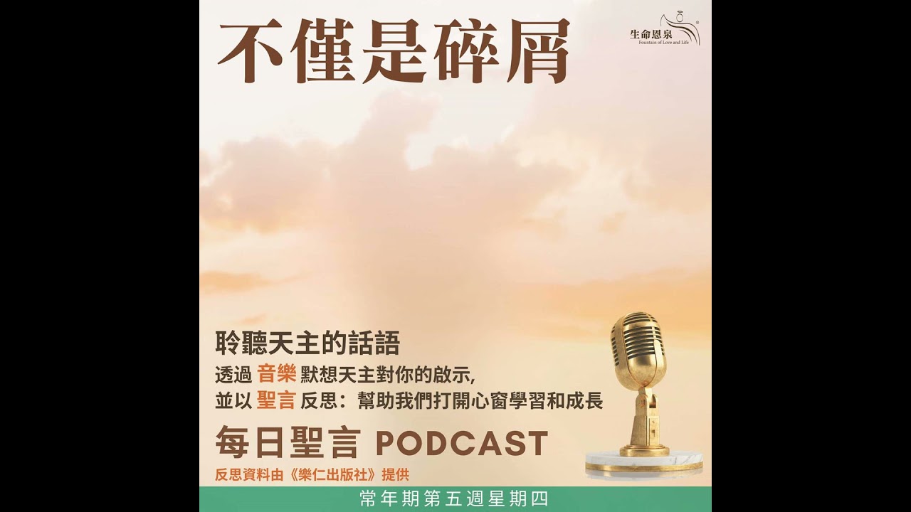 二零二六年二月十二日 - 不僅是碎屑 - 常年期第五週星期四